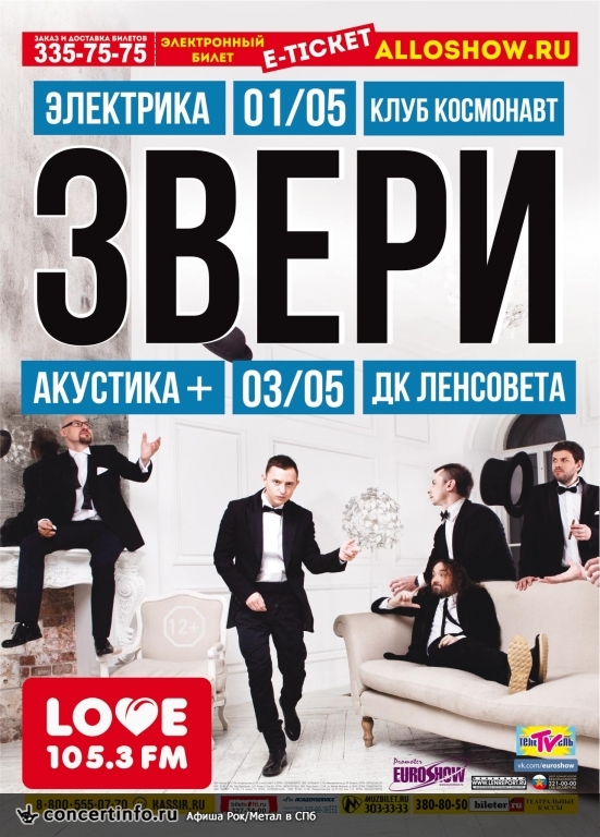 Звери, Акустика 3 мая 2015, концерт в ДК им. Ленсовета, Санкт-Петербург