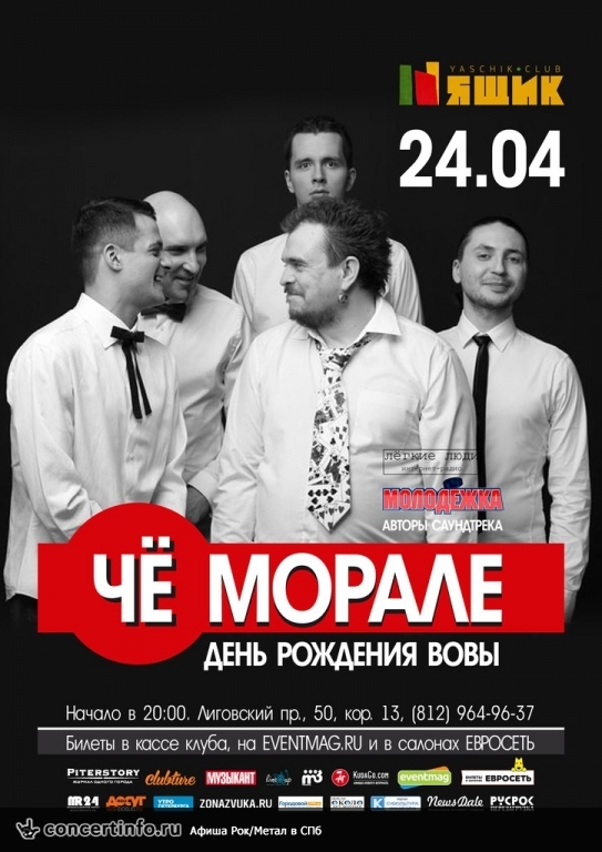 Чё Морале: Счастье навсегда! Да! 24 апреля 2015, концерт в Ящик, Санкт-Петербург