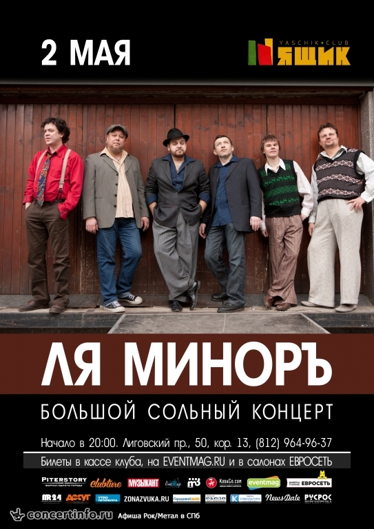 Ля-Миноръ 2 мая 2015, концерт в Ящик, Санкт-Петербург