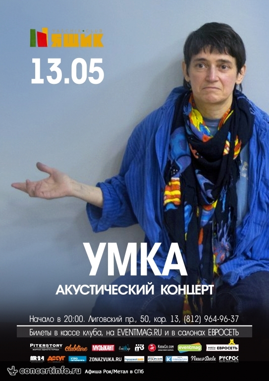 Умка соло 13 мая 2015, концерт в Ящик, Санкт-Петербург