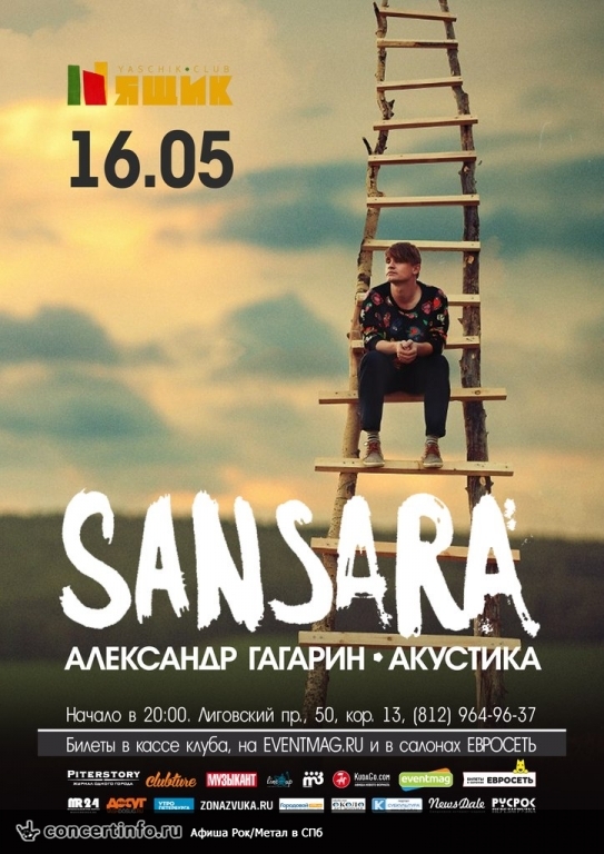 Сансара в СПб: Гагарин. Акустика 16 мая 2015, концерт в Ящик, Санкт-Петербург