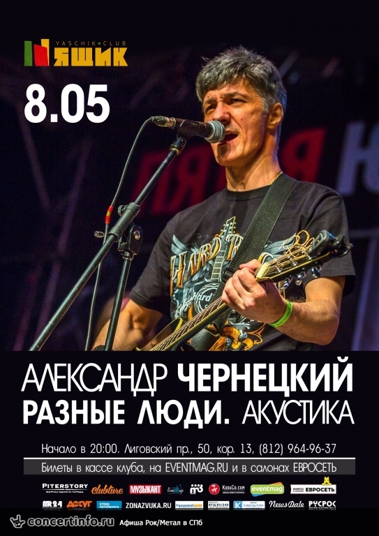 Александр Чернецкий (Разные люди) 8 мая 2015, концерт в Ящик, Санкт-Петербург