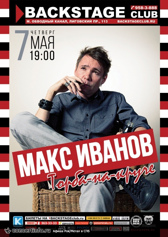 Макс ИвАнов (Торба-на-Круче) 7 мая 2015, концерт в BACKSTAGE, Санкт-Петербург