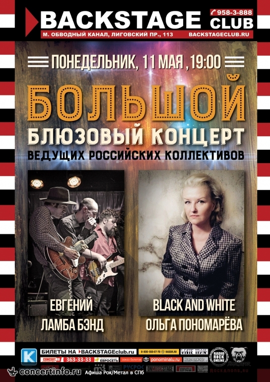 Большой блюзовый концерт 11 мая 2015, концерт в BACKSTAGE, Санкт-Петербург
