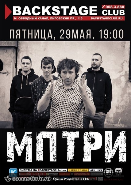 МПТРИ 29 мая 2015, концерт в BACKSTAGE, Санкт-Петербург