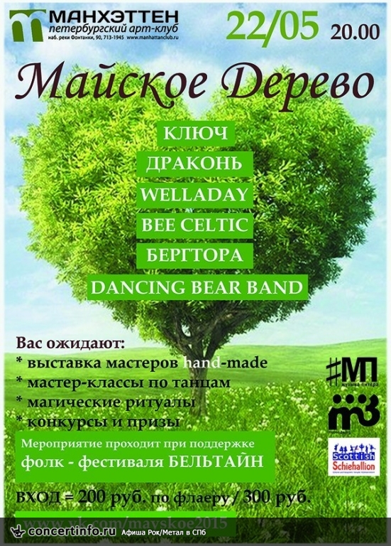 Майское Дерево 22 мая 2015, концерт в Манхэттен, Санкт-Петербург