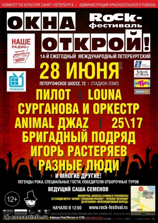 ОКНА ОТКРОЙ! 28 июня 2015, концерт в Опен Эйр СПб и область, Санкт-Петербург