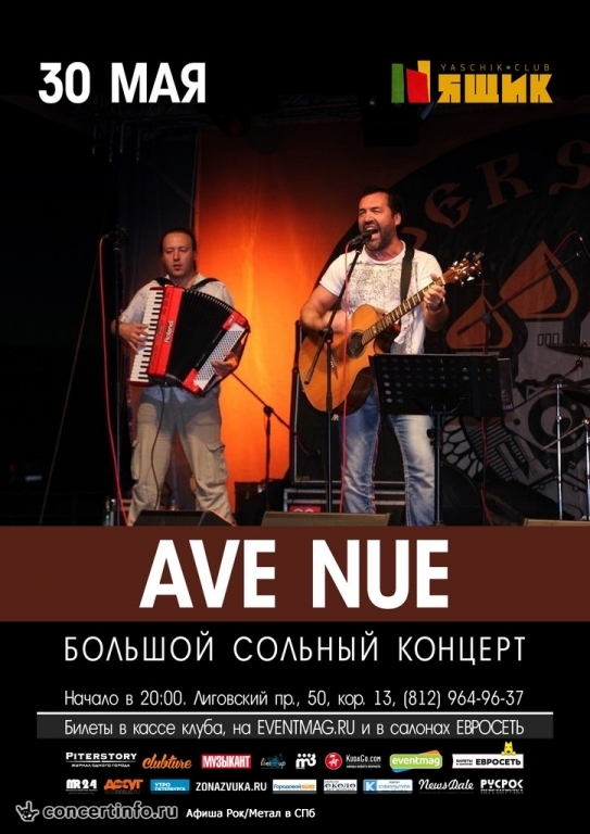 AveNue 30 мая 2015, концерт в Ящик, Санкт-Петербург