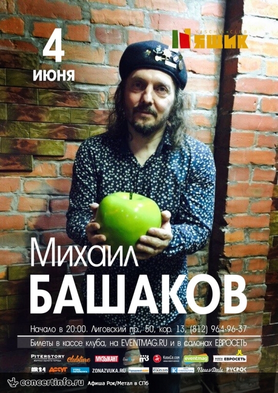 Михаил Башаков: летний концерт 4 июня 2015, концерт в Ящик, Санкт-Петербург