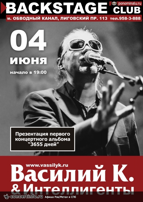 Василий К и Интеллигенты 4 июня 2015, концерт в BACKSTAGE, Санкт-Петербург