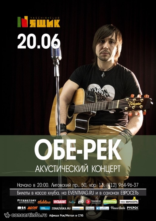 ОБЕ-РЕК. Акустика 20 июня 2015, концерт в Ящик, Санкт-Петербург