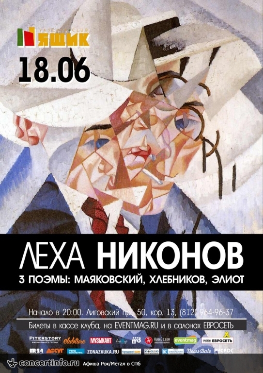 Лёха Никонов. Три поэмы 18 июня 2015, концерт в Ящик, Санкт-Петербург