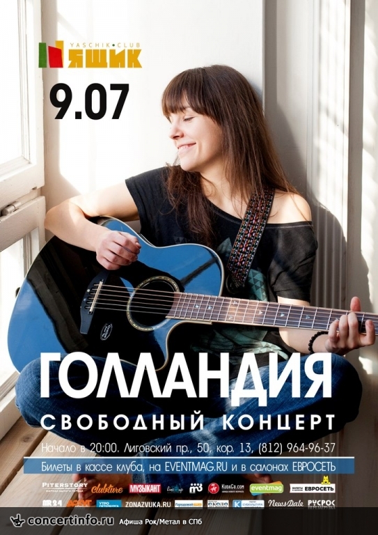 Голландия: свободный концерт 9 июля 2015, концерт в Ящик, Санкт-Петербург