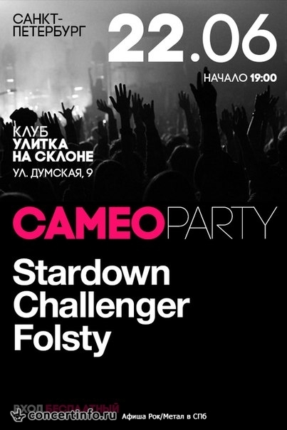 CAMEO PARTY 22 июня 2015, концерт в Улитка на склоне, Санкт-Петербург