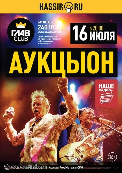 АукцЫон 16 июля 2015, концерт в ГлавClub, Санкт-Петербург