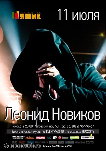 Леонид Новиков (para bellvm) 11 июля 2015, концерт в Ящик, Санкт-Петербург