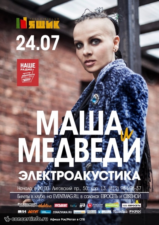 Маша и Медведи: электроакустика 24 июля 2015, концерт в Ящик, Санкт-Петербург