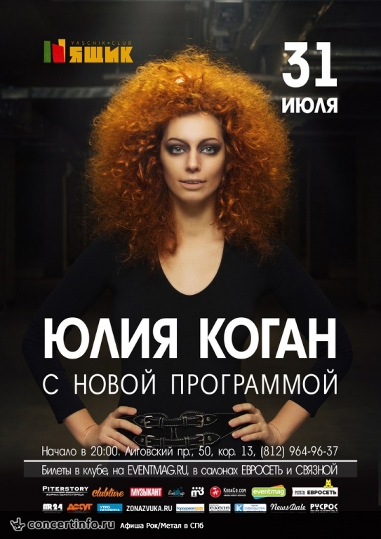 Юлия Коган с новой программой 31 июля 2015, концерт в Ящик, Санкт-Петербург