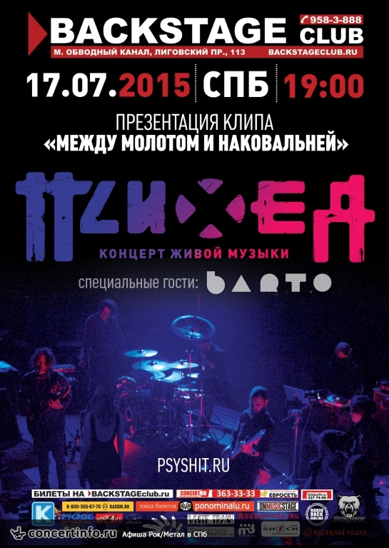 ПСИХЕЯ 17 июля 2015, концерт в BACKSTAGE, Санкт-Петербург