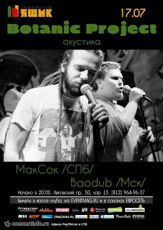 Botanic Project, Baodub и МакСок 17 июля 2015, концерт в Ящик, Санкт-Петербург