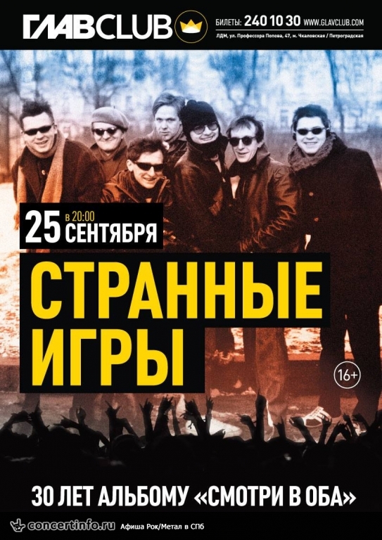 Странные Игры 25 сентября 2015, концерт в ГлавClub, Санкт-Петербург