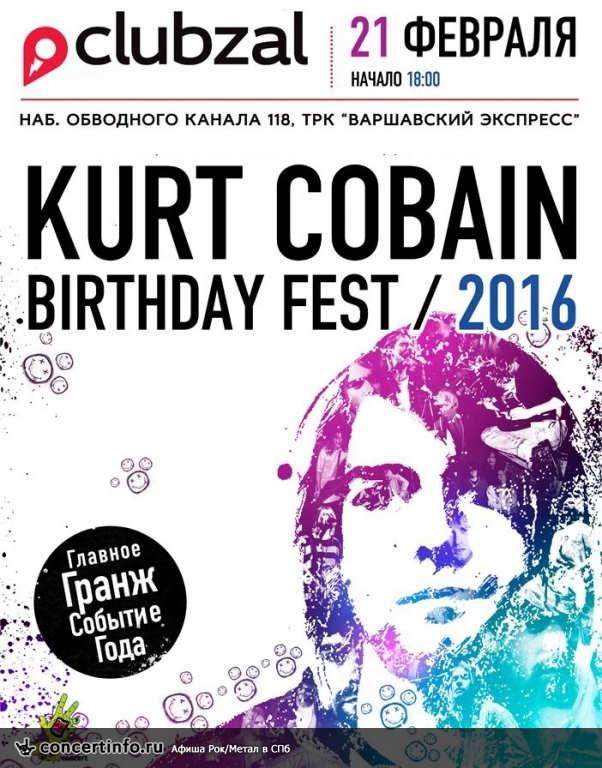 Kurt Cobain Birthday Fest 2016 21 февраля 2016, концерт в ZAL, Санкт-Петербург