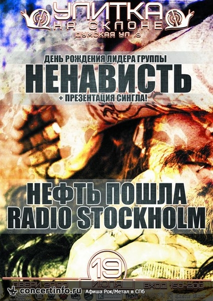 НЕНАВИСТЬ, Нефть Пошла, Radio Stockholm 19 июля 2015, концерт в Улитка на склоне, Санкт-Петербург