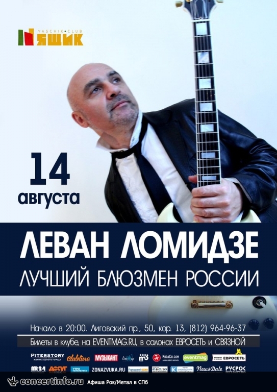 Леван Ломидзе 14 августа 2015, концерт в Ящик, Санкт-Петербург