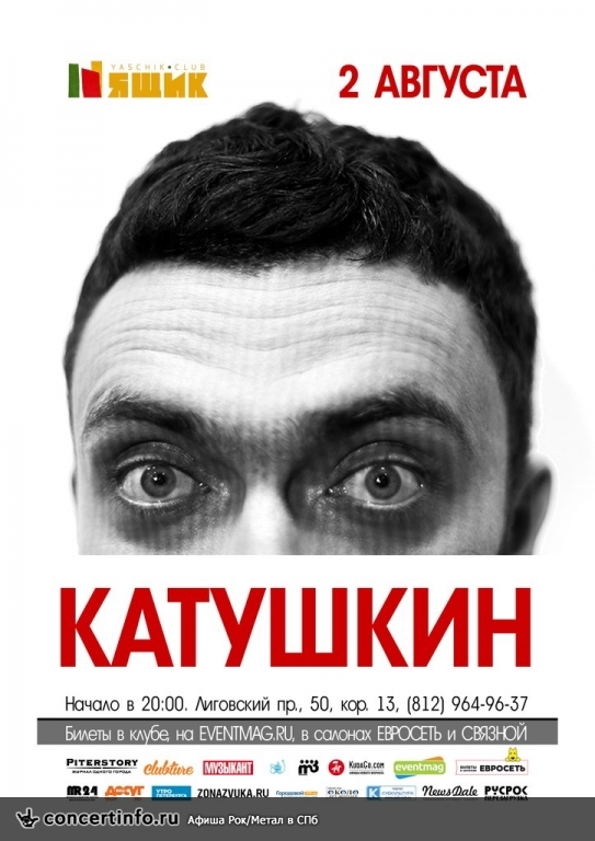 Гуша Катушкин в Петербурге 2 августа 2015, концерт в Ящик, Санкт-Петербург