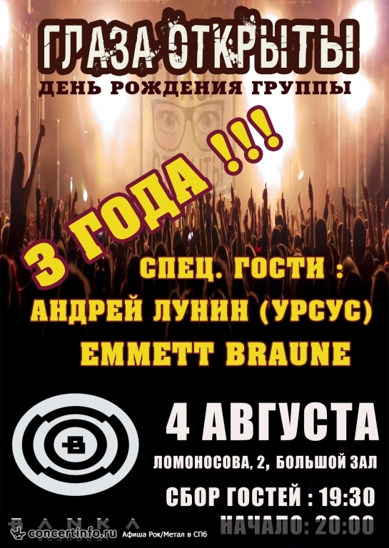 Глаза Открыты. День рождения группы. 4 августа 2015, концерт в Banka Soundbar, Санкт-Петербург