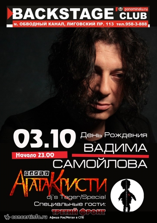 В.Самойлов Birthday Party 3 октября 2015, концерт в BACKSTAGE, Санкт-Петербург