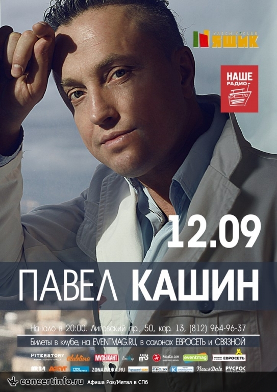 Павел Кашин в Петербурге 12 сентября 2015, концерт в Ящик, Санкт-Петербург