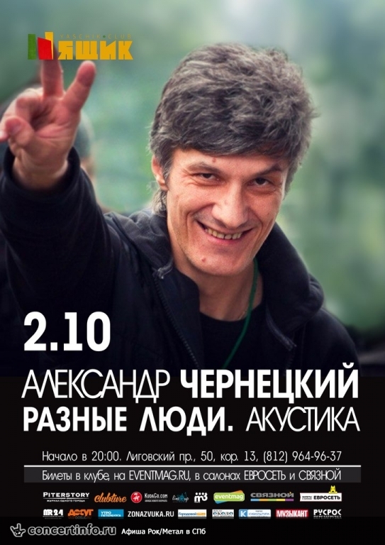 Александр Чернецкий (гр. «Разные люди») 2 октября 2015, концерт в Ящик, Санкт-Петербург