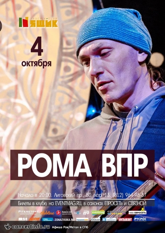 Рома ВПР - акустика 4 октября 2015, концерт в Ящик, Санкт-Петербург