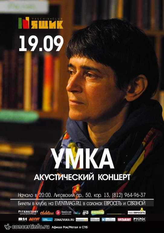 Умка, акустический концерт 19 сентября 2015, концерт в Ящик, Санкт-Петербург