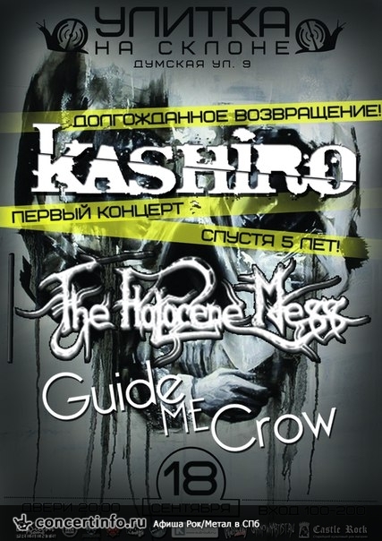 KASHIRO, The Holocene Mess, Guide Me Crow 18 сентября 2015, концерт в Улитка на склоне, Санкт-Петербург