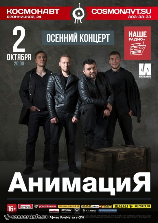 Группа АнимациЯ 2 октября 2015, концерт в Космонавт, Санкт-Петербург