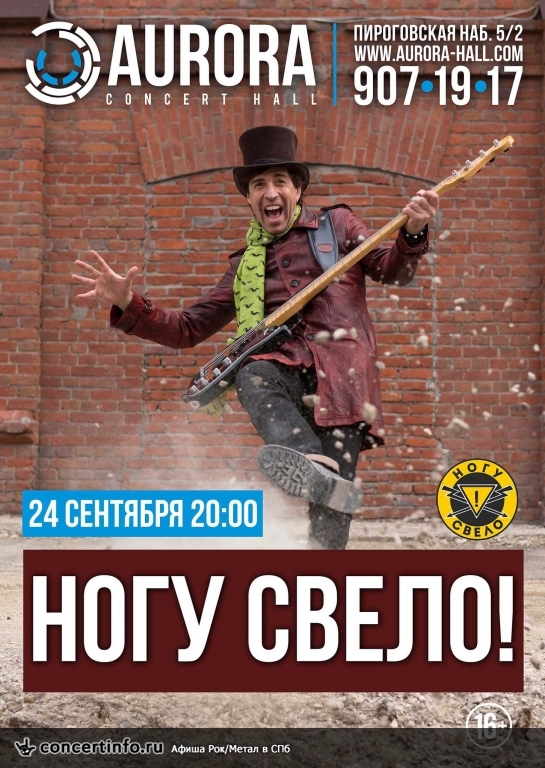 НОГУ СВЕЛО! 24 сентября 2015, концерт в Aurora, Санкт-Петербург
