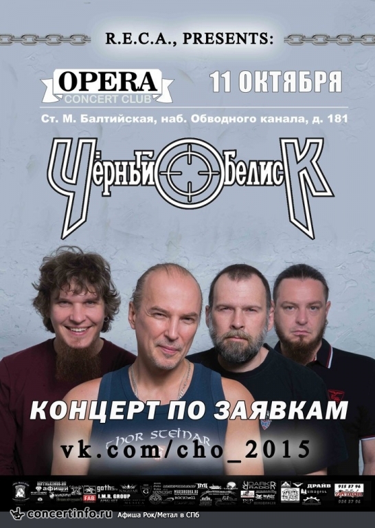 Чёрный Обелиск 11 октября 2015, концерт в Opera Concert Club, Санкт-Петербург