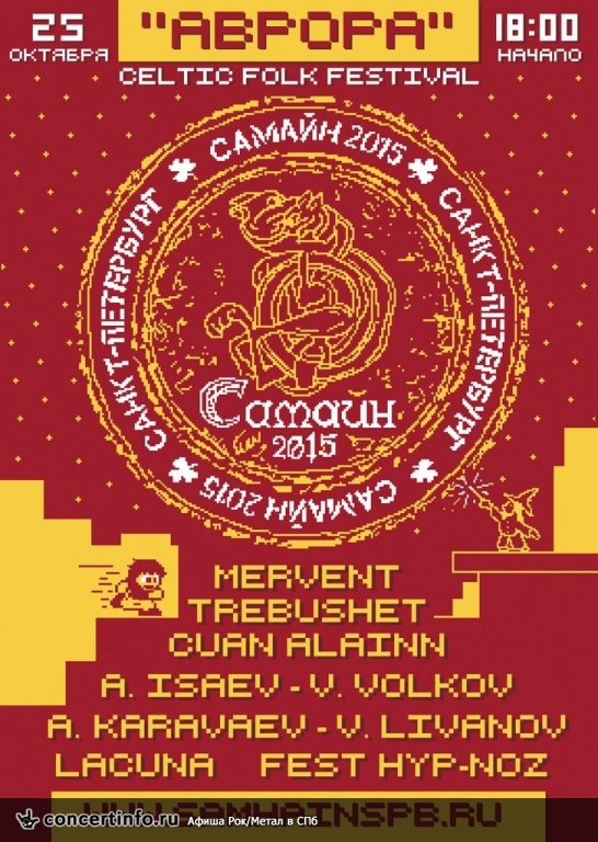 Большой Самайн 25 октября 2015, концерт в Aurora, Санкт-Петербург