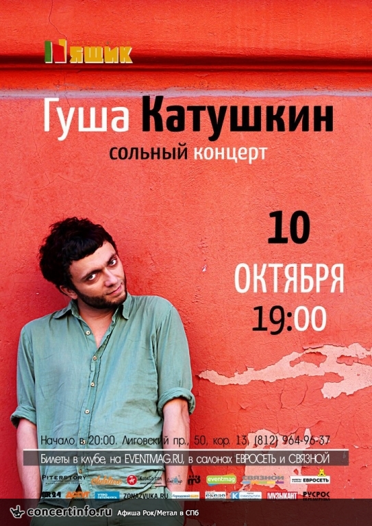Гуша Катушкин в Петербурге 10 октября 2015, концерт в Ящик, Санкт-Петербург