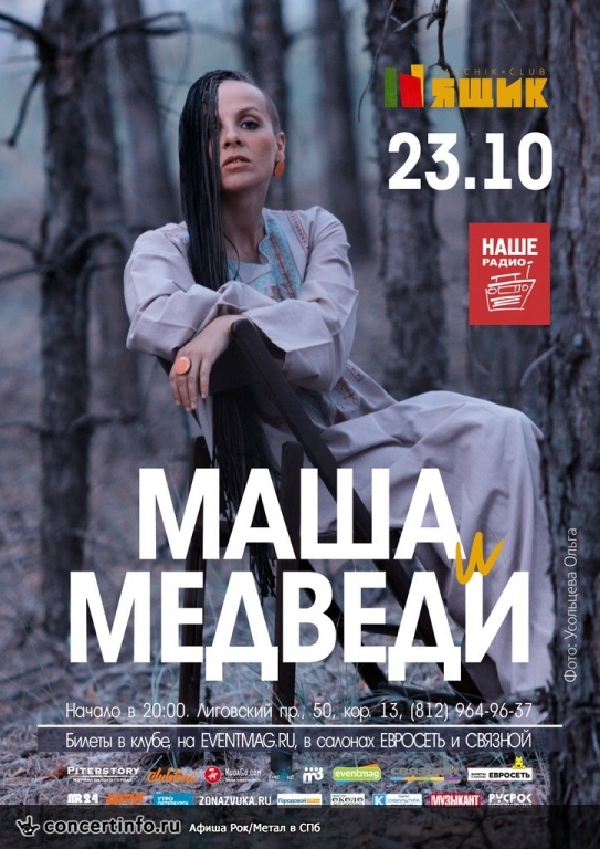 Маша и Медведи в Петербурге 23 октября 2015, концерт в Ящик, Санкт-Петербург