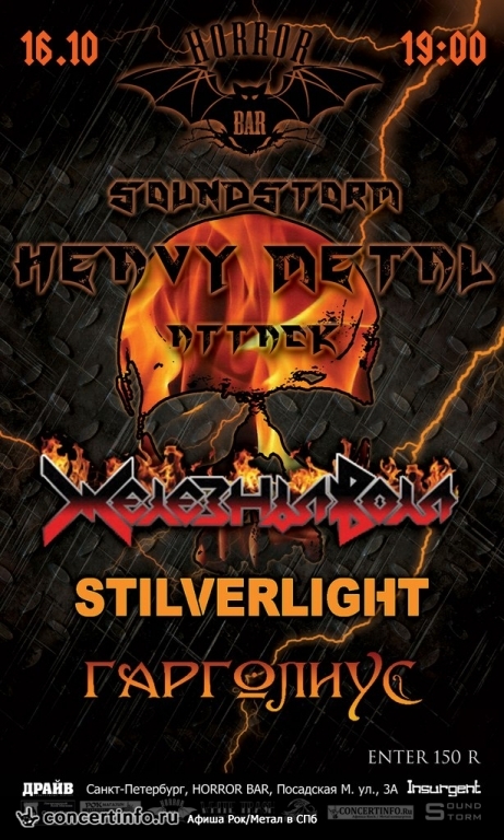 SOUNDSTORM HEAVY METAL ATTACK 16 октября 2015, концерт в ГОРЬКNЙ Pub, Санкт-Петербург