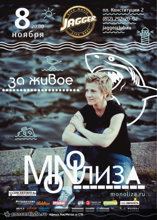 Концерт группы MONOЛИЗА 8 ноября 2015, концерт в Jagger, Санкт-Петербург