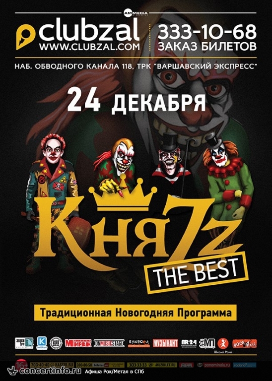 КняZz 24 декабря 2015, концерт в ZAL, Санкт-Петербург