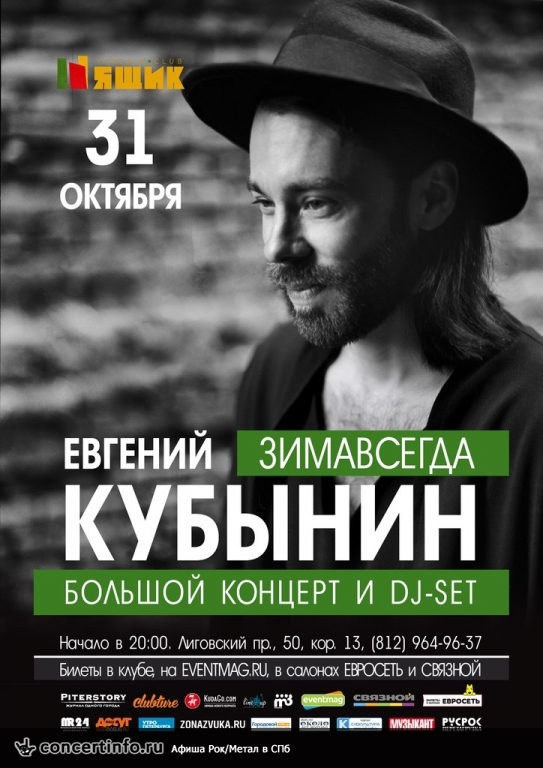 Евгений Кубынин (ЗИМАВСЕГДА) 31 октября 2015, концерт в Ящик, Санкт-Петербург