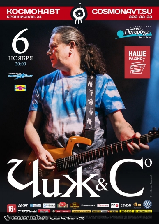 Чиж и Ко 6 ноября 2015, концерт в Космонавт, Санкт-Петербург