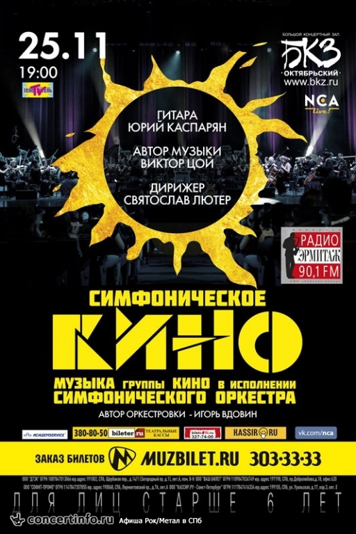 Симфоническое КИНО 25 ноября 2015, концерт в БКЗ Октябрьский, Санкт-Петербург