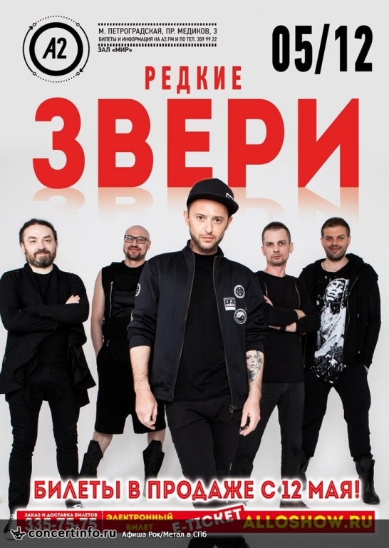 Звери 5 декабря 2015, концерт в A2 Green Concert, Санкт-Петербург