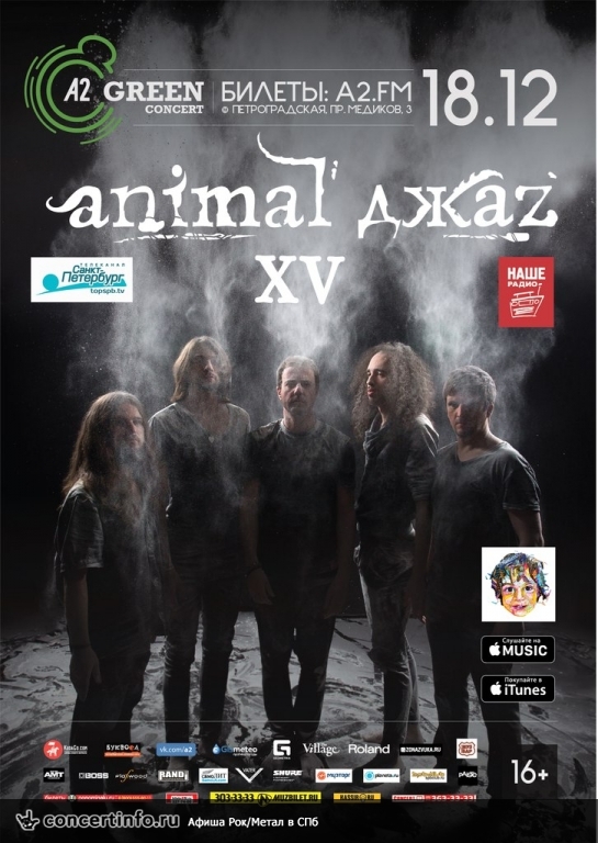 Animal ДжаZ 18 декабря 2015, концерт в A2 Green Concert, Санкт-Петербург